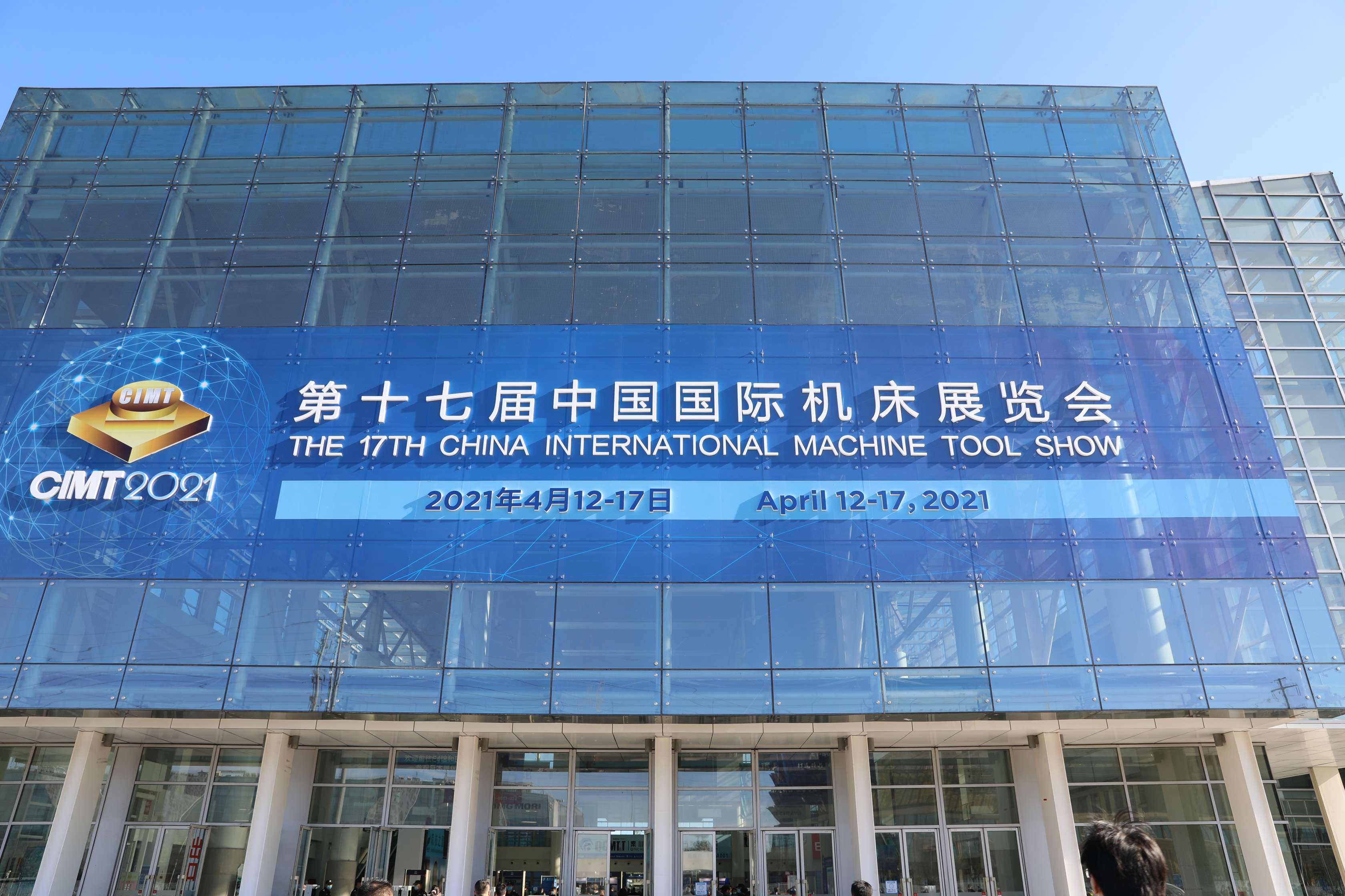 第十七届中国国际机床展览会（CIMT2021）圆满落幕