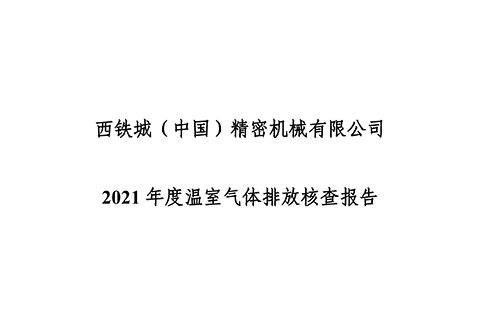 西铁城（中国）精密机械有限公司2021年度温室气体排放核查报告