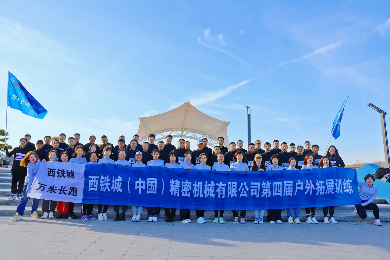 西铁城（中国）精密机械有限公司举办第四届户外拓展训练