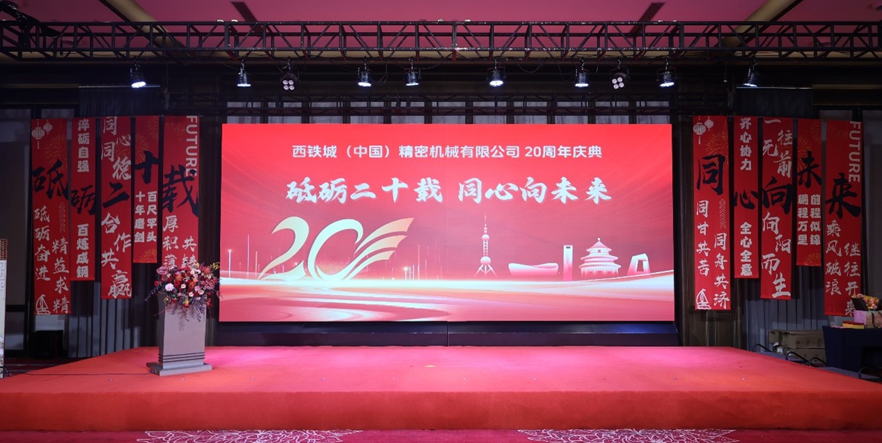 西铁城(中国)精密机械有限公司隆重举行20周年庆典